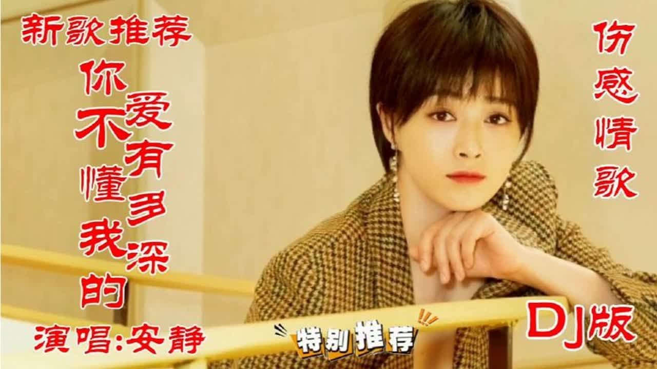 新歌推荐 安静一首伤感DJ情歌《你不懂我的爱有多深》越伤越爱听