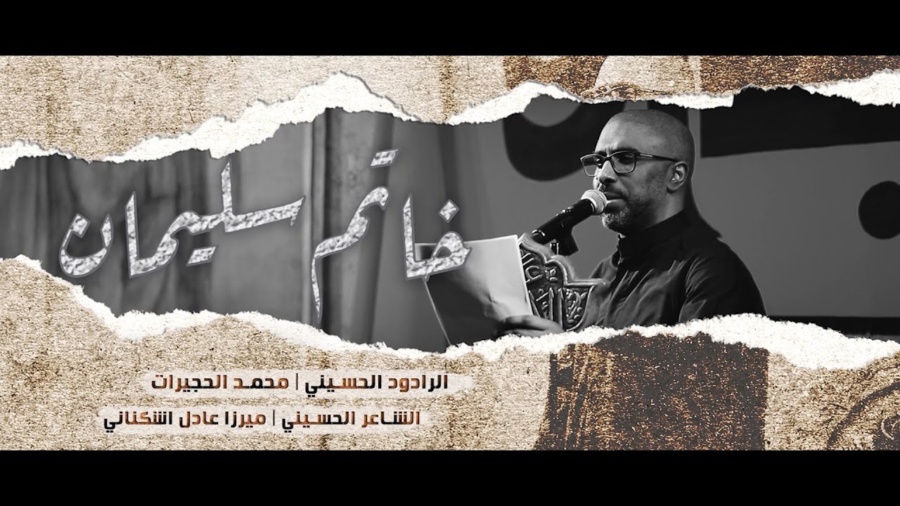 ميمر | خاتم سليمان | الرادود محمد الحجيرات | عزاء الابدال | الكاظمية االمقدسة