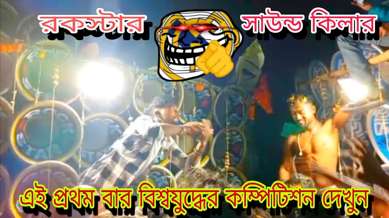 কাল শিবরামপুরে সেই মারাত্মক কম্পিটিশন দেখুন😡রকস্টার সাউন্ড🆚সাউন্ড কিলার rockstarsound🆚soundkiller 