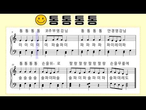 ♪ [통통통통] 피아노 동요 악보