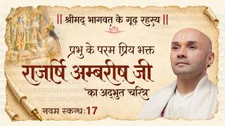 प्रभु के परम प्रिय भक्त राजर्षि अम्बरीष जी का अद्भुत चरित्र | 17 | नवम स्कन्ध | श्रीमद्भागवत