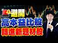 避開高本益比股 轉進新題材股【操盤的智慧 - 汪海華分析師】