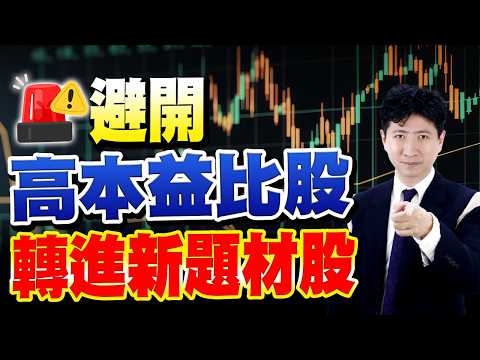 避開高本益比股 轉進新題材股【操盤的智慧 - 汪海華分析師】