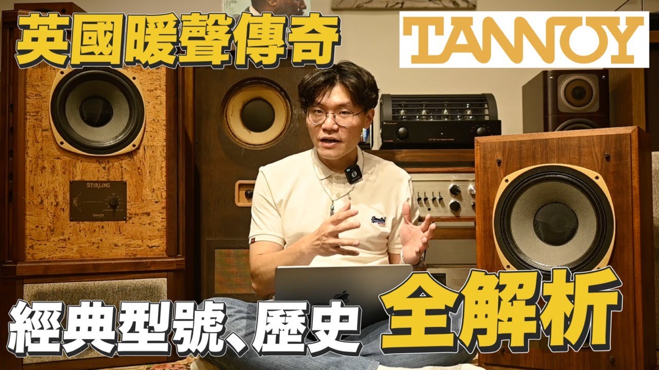 英國 TANNOY 傳奇三部曲：從 Monitor Gold 到 Stirling 帶你穿越100年前的英倫好聲音｜歷史上的經典音響EP.2【燭光唱片】