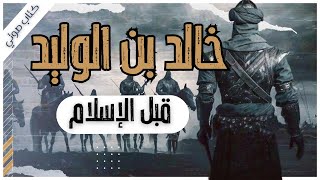 كتاب تاريخ خالد بن الوليد | الفصل الأول | قبل الإسلام | بصوت اسلام عادل