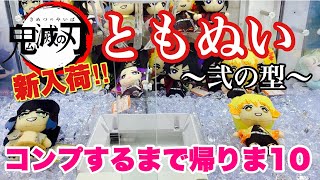 【鬼滅の刃】新入荷のともぬい〜弐ノ型〜！全種コンプするまで帰りま10！〔クレーンゲーム〕