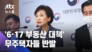 "전세만 살라는 거냐" 무주택자 반발에…정부 "예외 검토" / JTBC 뉴스룸