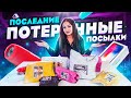 ПОСЛЕДНИЕ ПОТЕРЯННЫЕ ПОСЫЛКИ с почты  / Что внутри? / Чемодан с аукциона vs MISTERY BOX с EBAY?