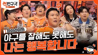 하이라이트ㅣ이건 야구가 아니라 야구에 목숨 건 우리들의 이야기 ㅣ⚾🧡찐팬구역 by 채널십오야 132,264 views 1 month ago 1 minute, 40 seconds