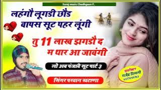 Song(504)सूनौ पार्ट3!लहंगौलूगडी छौड वापस सूट पहर लूंगी तु 11लाख झगडौ द म थार आ जावंगी Parwan Khatana