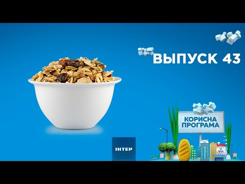 Как выбрать качественный сухой завтрак| «ПОЛЕЗНАЯ ПРОГРАММА». Выпуск 43— 01.04.2020