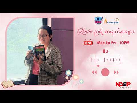 Radio ညရဲ့ စာမျက်နှာများ | စာရေးဆရာမခင်သန္တာ ပေါင်းစည်းလာသောအမြုတေများ အပိုင်း(၂) | Podcast
