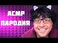 Пародия на блогеров АСМР 😜 Угадай Кто Это? ASMR триггеры, шепот и ролевая игра