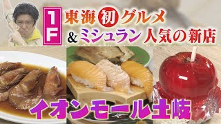 イオンモール土岐を総力取材！　１階編