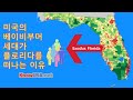 미국의 베이비부머 세대가 플로리다를 떠나는 이유