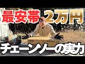 2万円の最安帯チェーンソー買ってみた｜開封＆実際に丸太を切って検証