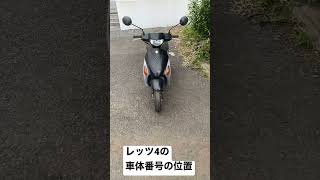 レッツ4の車体番号の位置