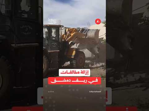 ريف دمشق تطلق حملة لإزالة المخالفات الإنشائية في الزبداني ومضايا