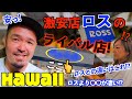 【ハワイ】値上がりの続くハワイで激安店ロスのライバル店も未だに激安なのか見に行ってみた! [224] #ハワイ #海外旅行 #hawaii