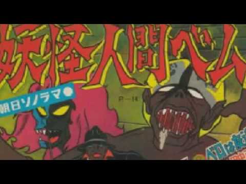 [everysing] 妖怪人間ベム