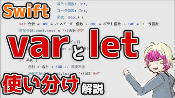 [Swift] var(変数)とlet(定数)の使い分けを解説します 前編