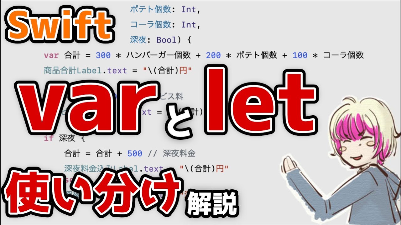 [Swift] var(変数)とlet(定数)の使い分けを解説します 前編 - YouTube