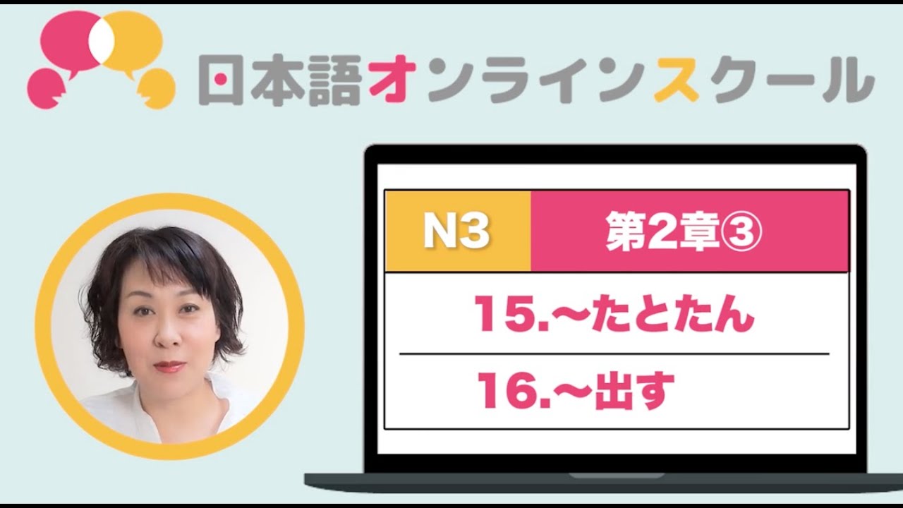 JLPT N3 Grammar｜How to use　～たとたん/～だす｜TRY!N3 Grammar Chapter 2-1