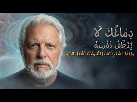 كيف تنظف دماغك: الجهاز الغلمفاوي والنوم