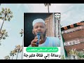 رسالة إلى متبرجه الشاعر السلفي الكلس 