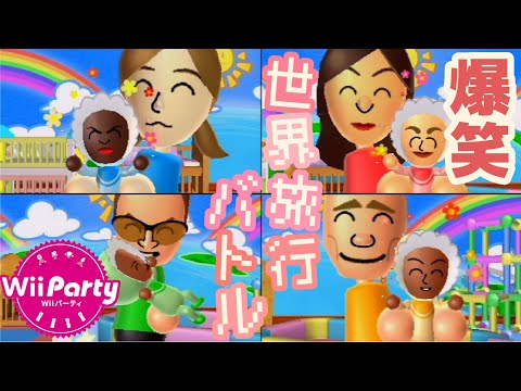 【Wii Party】爆笑と奇跡の海外旅行ゲーム