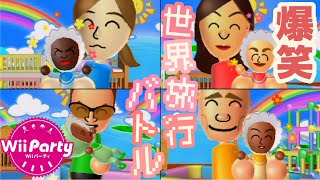 Wii Party】爆笑と奇跡の海外旅行ゲーム - YouTube