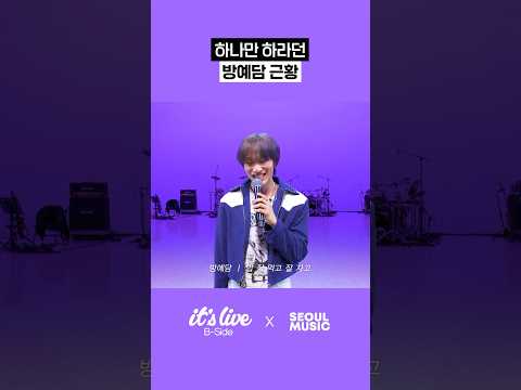 <strong>방예담</strong> 근황 #하나만해 #<strong>방예담</strong>
