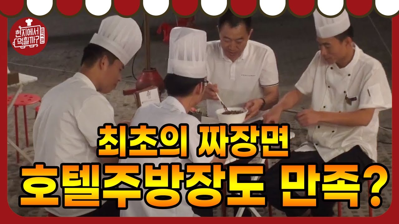 [#현지에서먹힐까_중국편] 호텔 주방장들도 만족하고 감동했던 맛! 현지반점의 첫 짜장면.│181117 특별판 #03