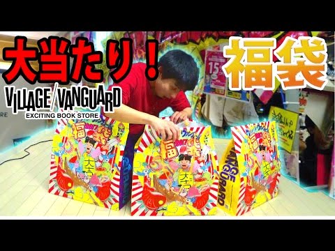 遊べる本屋！ヴィレヴァン福袋３個開けてみた結果ｗｗｗｗ