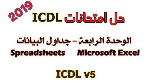 ICDL v5   أسئلة امتحانات محلولة   الوحدة الرابعة  Excel 2010