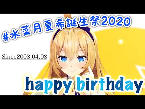 【誕生日記念】あおぎり高校の無敵のアイドル！【水菜月夏希】