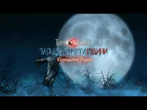 Тайны прошлого: Загадка смерти Гудини / Midnight Mysteries 4.  Haunted Houdini Deluxe Русская Версия