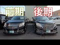 ［ エルグランド / E52 ］ライダー ブラックラインで前期後期の比較をします［中古車］