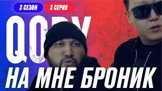 ВАКЦИНАЦИЯ, МНОГО НЕ ПЕЙТЕ | QOPY: КОПЫ | 2 СЕЗОН | 2 СЕРИЯ