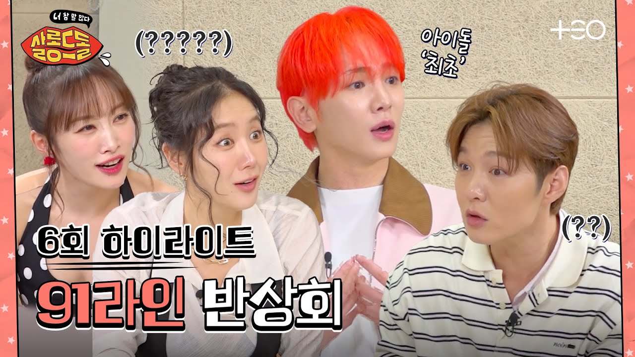 [SUB/6회 하이라이트] 91즈 찐친 토크 (나두 껴주라) | 니콜 소유 | 살롱드돌:너 참 말 많다