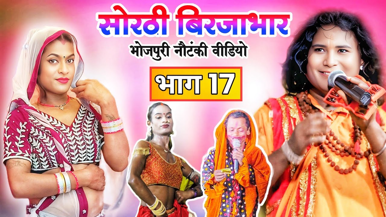 Sothi Birjabhar Apisod 17 | सोरठी बिर्जाभार भाग 17 | Bhojpuri nautanki | Upendra Raj
