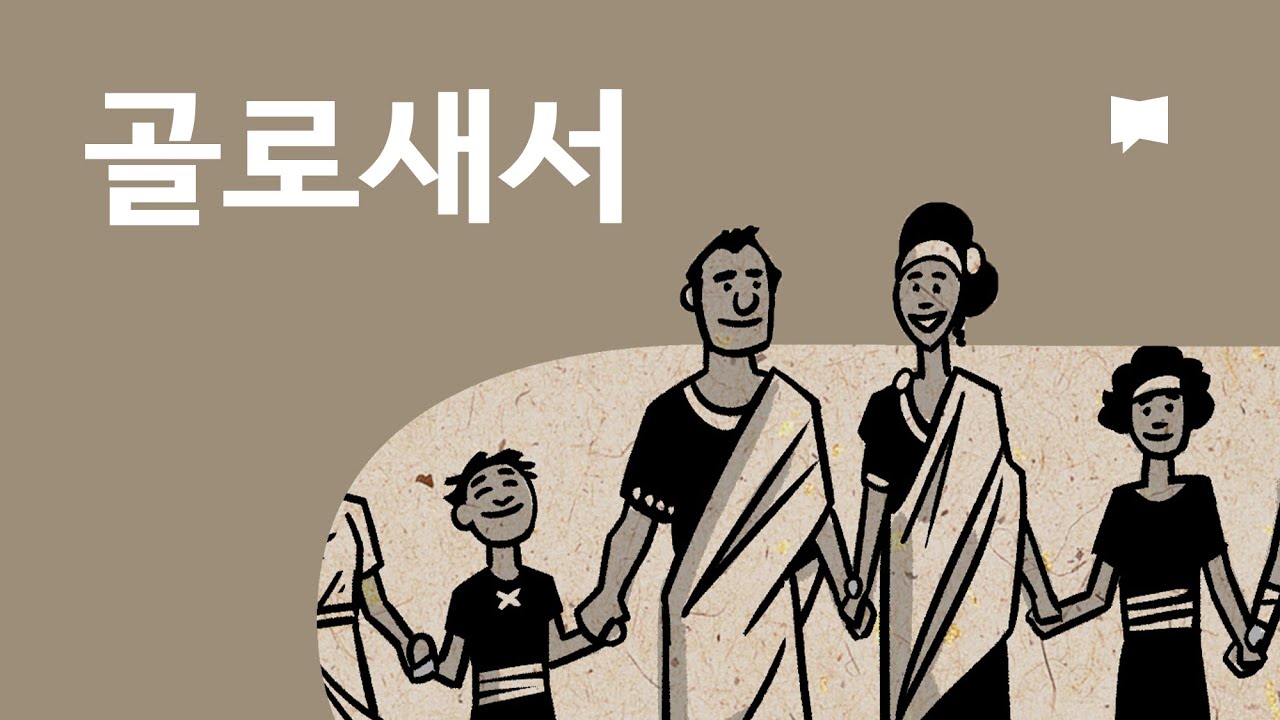 골로새서 개요 Colossians