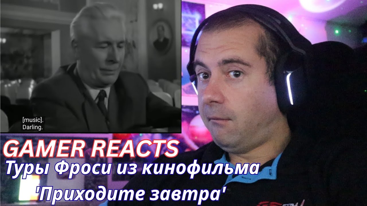 🎮GAMER REACTS - Туры Фроси из кинофильма 'Приходите завтра'