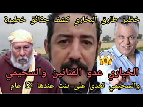 صادم طارق البخاري يفجرها الخياري هو عدو الفنانين والسحيمي تعدى على بنت 12 عام 