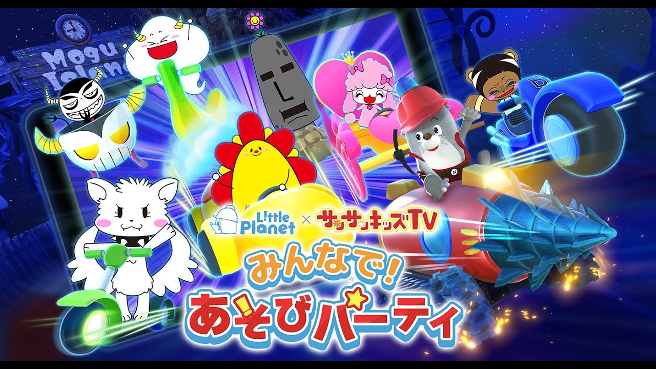 リトルプラネット×サンサンキッズTV みんなで！あそびパーティ