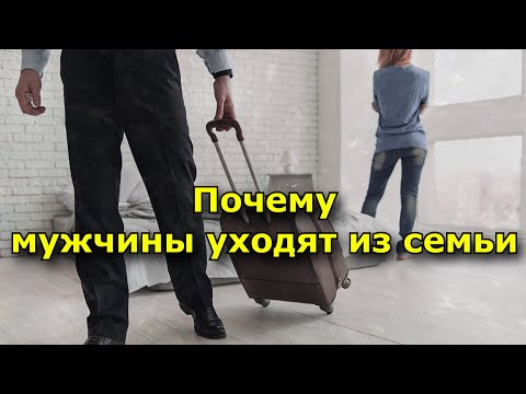 Почему Мужчины Уходят Из Семьи - Объясняет Психолог