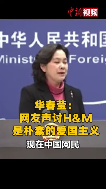 华春莹：网友声讨H&M是朴素的爱国主义