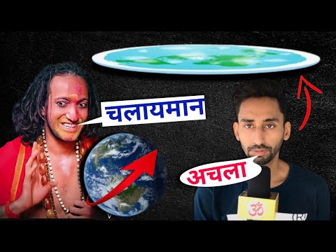Does IIT Baba Abhey Singh know that the Earth is stationary ❓@kalkiworld777 Abhay Singh Physics ❗