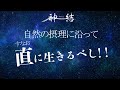 神様から好かれる人とは 誠を尽くし 素直にいきる人