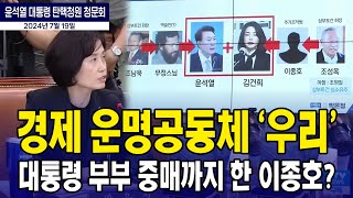 대통령 부부 중매까지 해준 이종호 대표?...경제 운명공동체 &#39;우리&#39;